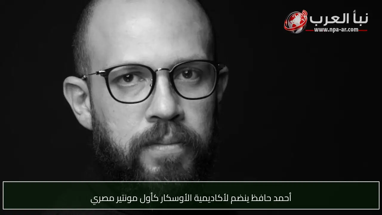 أحمد حافظ ينضم لأكاديمية الأوسكار كأول مونتير مصري