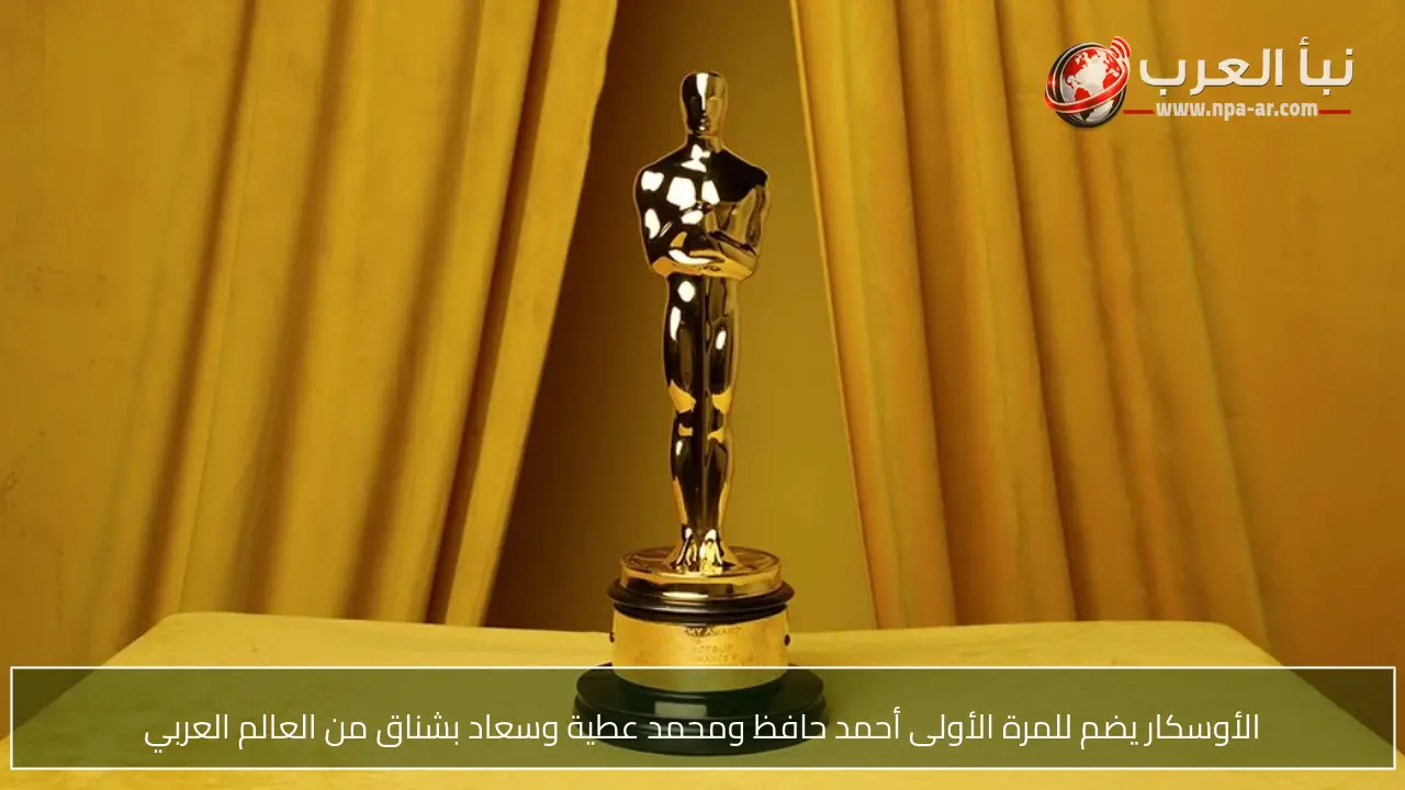 الأوسكار يضم للمرة الأولى أحمد حافظ ومحمد عطية وسعاد بشناق من العالم العربي