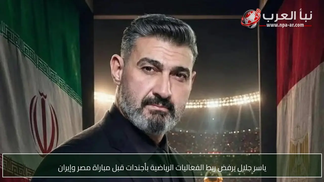 ياسر جلال يرفض ربط الفعاليات الرياضية بأجندات قبل مباراة مصر وإيران