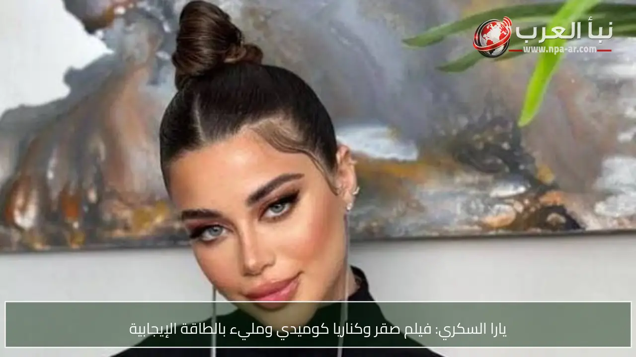 يارا السكري: فيلم صقر وكناريا كوميدي ومليء بالطاقة الإيجابية