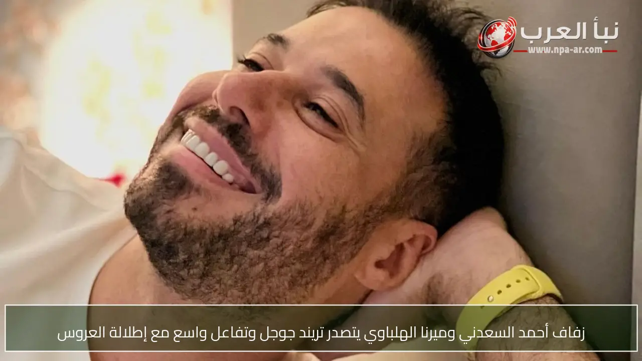 زفاف أحمد السعدني وميرنا الهلباوي يتصدر تريند جوجل وتفاعل واسع مع إطلالة العروس