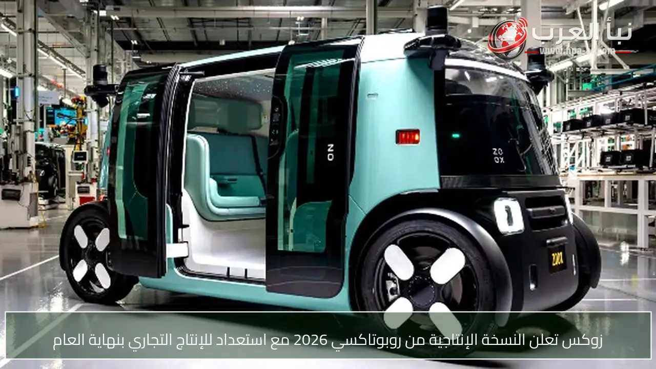 زوكس تعلن النسخة الإنتاجية من روبوتاكسي 2026 مع استعداد للإنتاج التجاري بنهاية العام