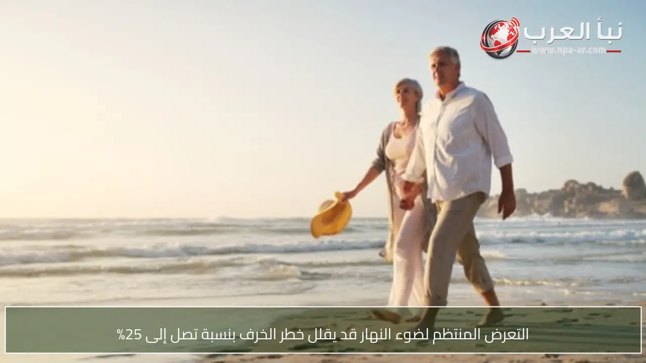 التعرض المنتظم لضوء النهار قد يقلل خطر الخرف بنسبة تصل إلى 25%