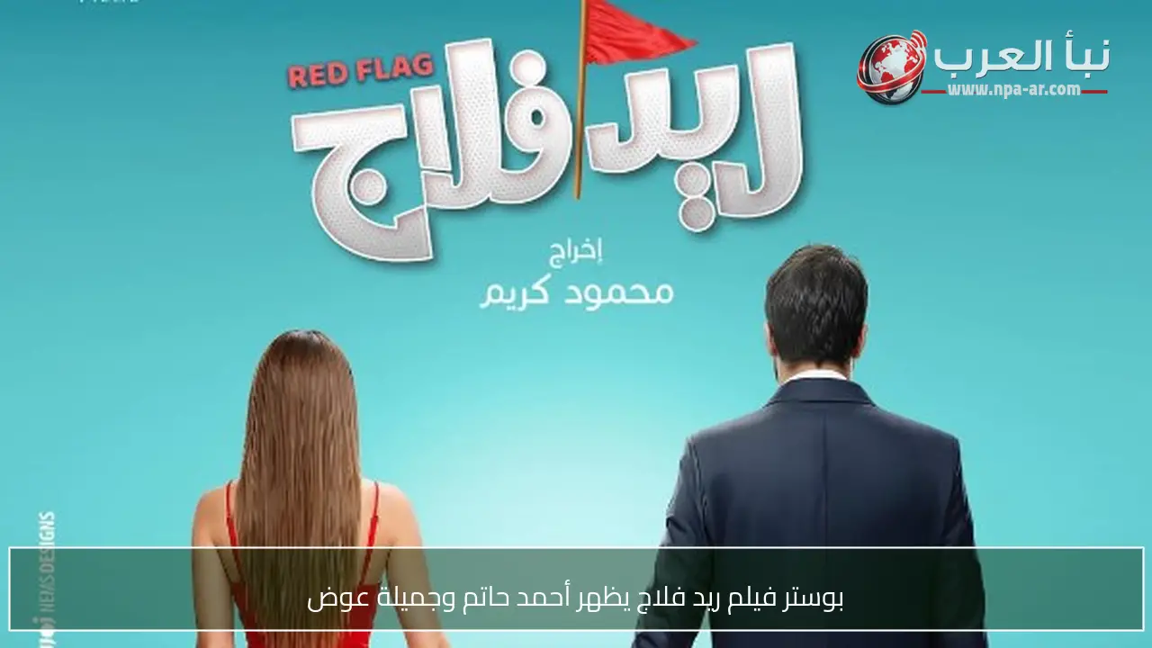 بوستر فيلم ريد فلاج يظهر أحمد حاتم وجميلة عوض