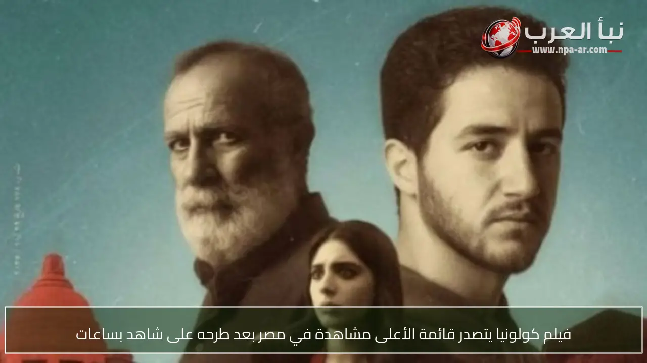 فيلم كولونيا يتصدر قائمة الأعلى مشاهدة في مصر بعد طرحه على شاهد بساعات
