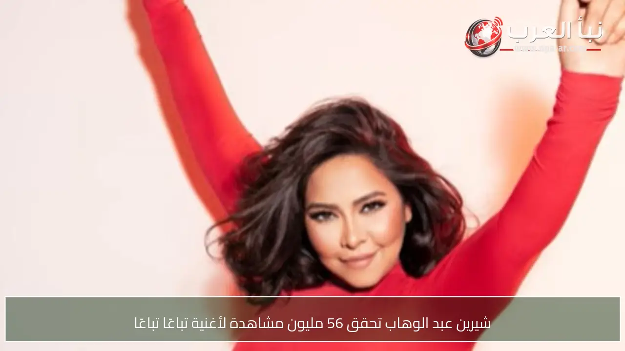 شيرين عبد الوهاب تحقق 56 مليون مشاهدة لأغنية تباعًا تباعًا