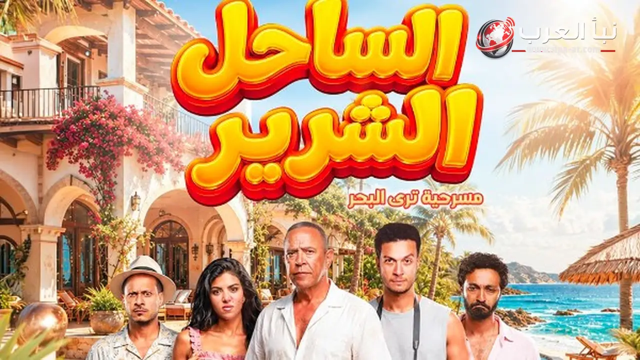 أشرف عبد الباقي يعلن البوستر الرسمي لمسرحية الساحل الشرير في بورتو مارينا