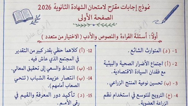 معلم ينشر نموذج إجابة امتحان العربي لثانوية عامة 2026 على فيس بوك
