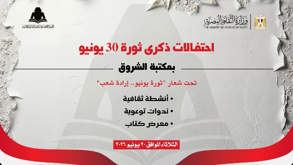 هيئة الكتاب تنظم برنامجًا ثقافيًا وفنيًا لذكرى ثورة 30 يونيو بمكتبة الشروق