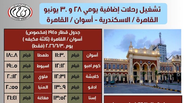 هيئة سكك حديد مصر تشغّل قطارات إضافية لخدمة الركاب يومي 28 و30 يونيو