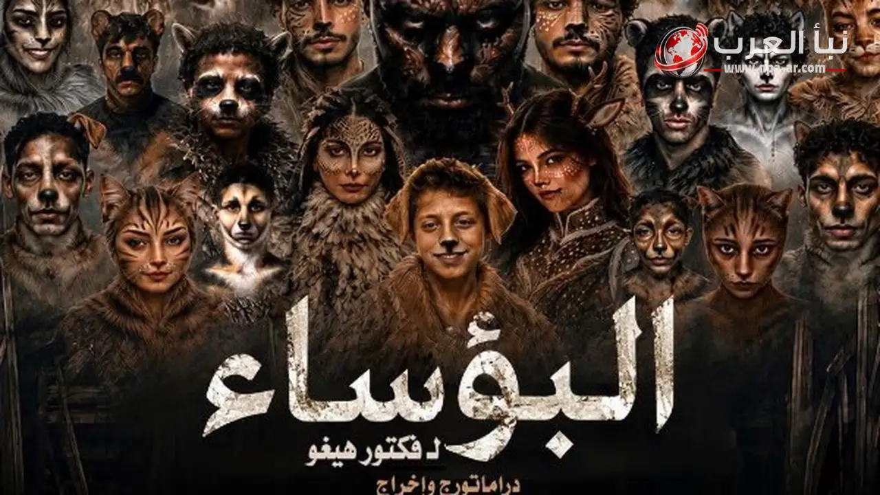 عرض البؤساء على مسرح السامر بالعجوزة ضمن المهرجان الختامي لفرق الأقاليم المسرحية