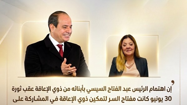 إنفوجراف يوضح كيف أحدثت ثورة 30 يونيو تحولًا في تمكين ذوي الإعاقة