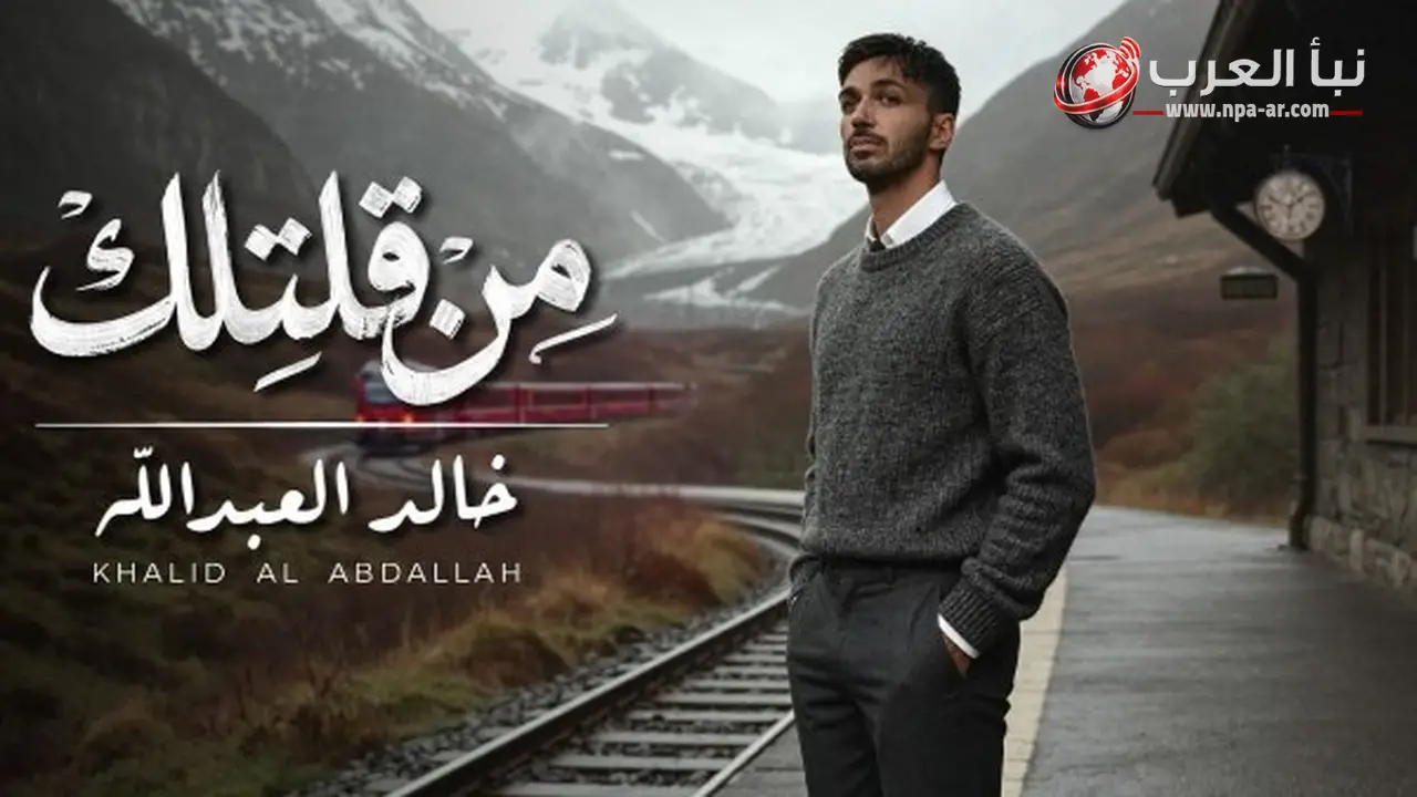 خالد العبدالله يطلق أغنية من قلتلك ويعرضها بكليب يمزج التصوير الحي بالذكاء الاصطناعي