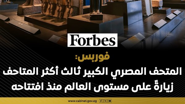 فوربس: المتحف المصري الكبير يتصدر قائمة أبرز المقاصد السياحية بعد استقبال 7 ملايين زائر منذ افتتاحه