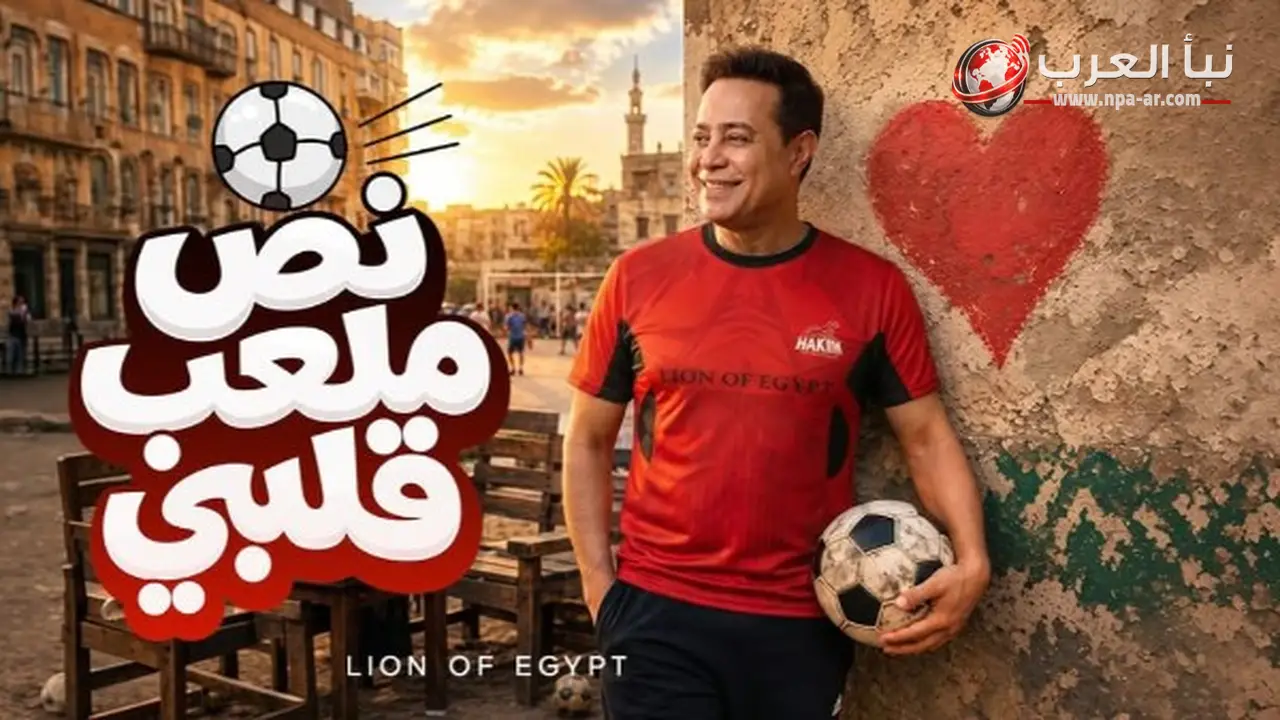 حكيم يتصدر ترند يوتيوب بأغنية نص ملعب قلبي ويُدرج ضمن الأكثر رواجًا