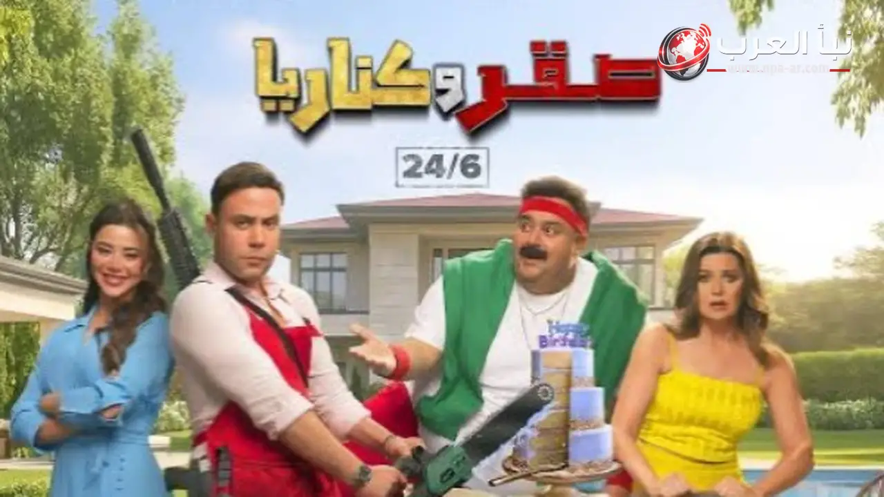 صقر وكناريا يدخل قائمة الأفلام الأعلى إيرادات في السينمات السعودية ويحتل المركز الرابع