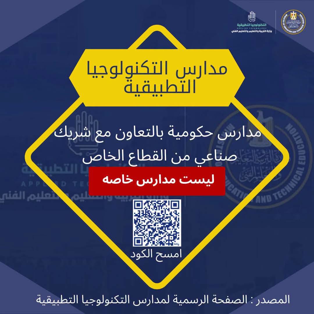 May be an image of ‎text that says '‎الخنواوجيانتطبيقية التطييقية والتسية شبم پنارد_ترییا منفهريفإماسةفي रप الکر NSIDE مدارس التكنولوجيا التطبيقية مدارس حكومية بالتعاون مع شريك صناعي من القطاع الخاص لیست مدارس خاصه امسح الكود المصدر الصفحة الرسمية لمدارس التكنولوجيا التطبيقية‎'‎