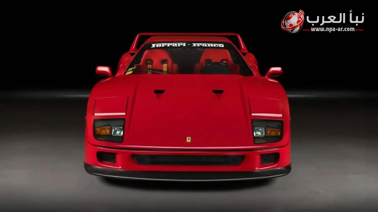 فيراري F40 المعدلة من جان ساج تدخل مزاد لندن في 8 يوليو 2026 بتقدير 2.7 إلى 3.2 مليون جنيه إسترليني
