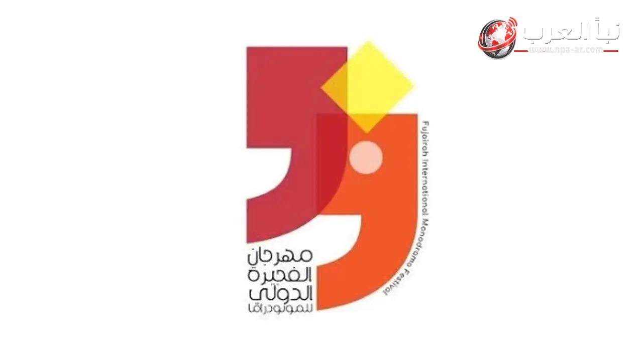 مهرجان الفجيرة الدولي للمونودراما ينطلق في 27 مارس 2027 ويستمر حتى 2 إبريل