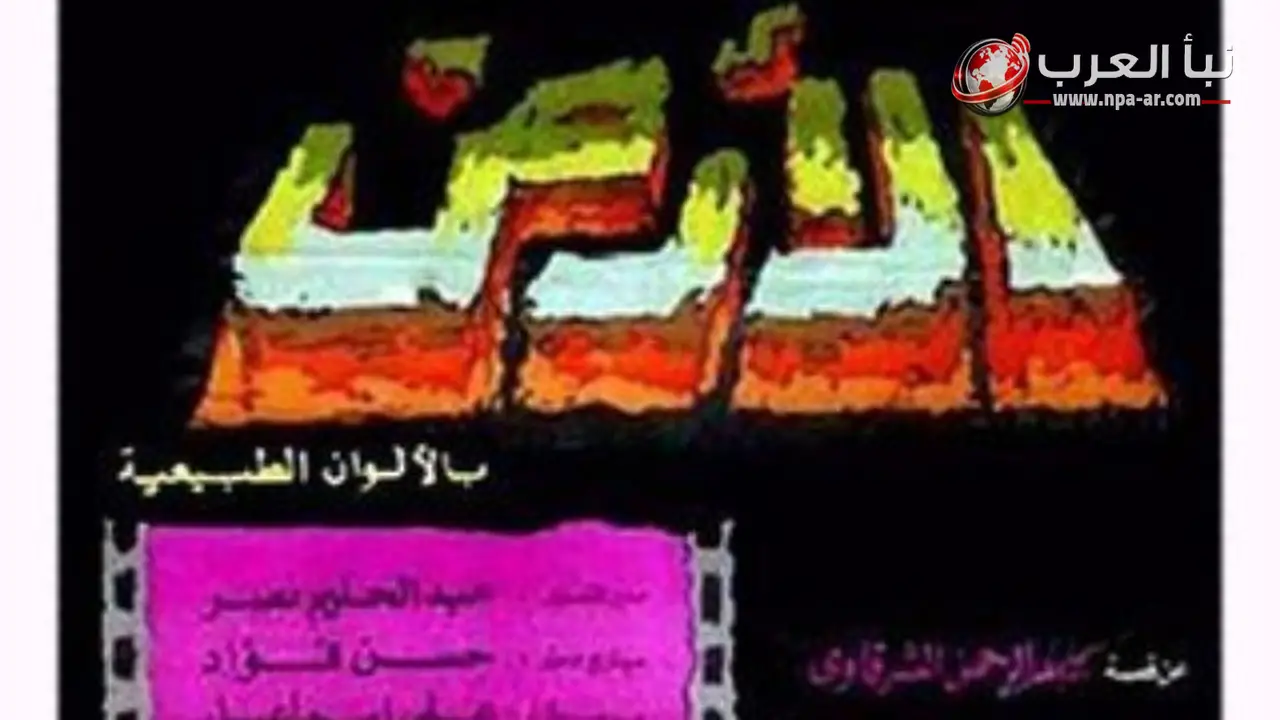 مدينة الإنتاج الإعلامي تعيد ترميم فيلم الأرض ليوسف شاهين وتجهزه للعرض بجودة 4K