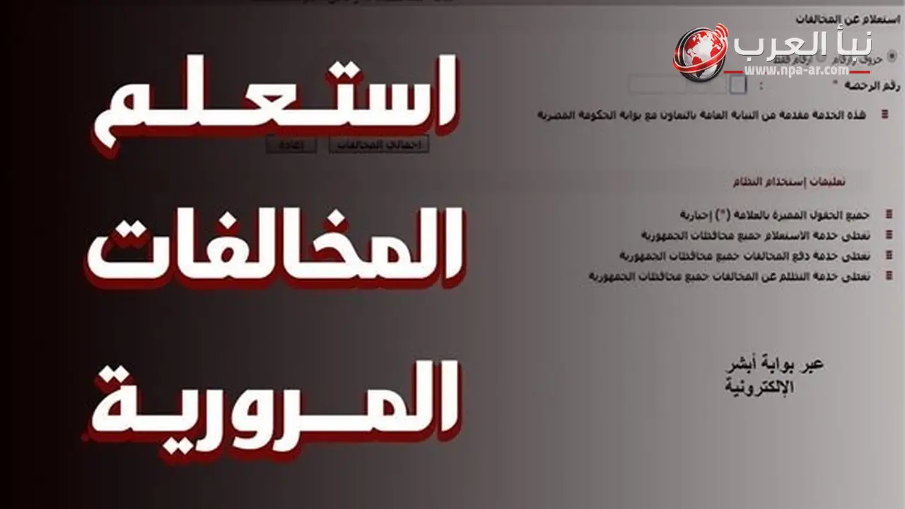 الاستعلام عن مخالفات المرور عبر الموبايل من خلال موقع النيابة العامة
