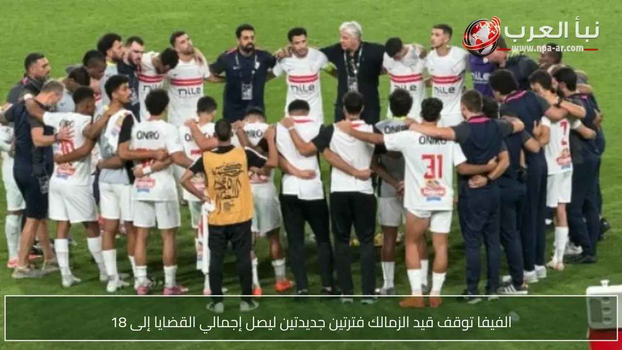 الفيفا توقف قيد الزمالك فترتين جديدتين ليصل إجمالي القضايا إلى 18