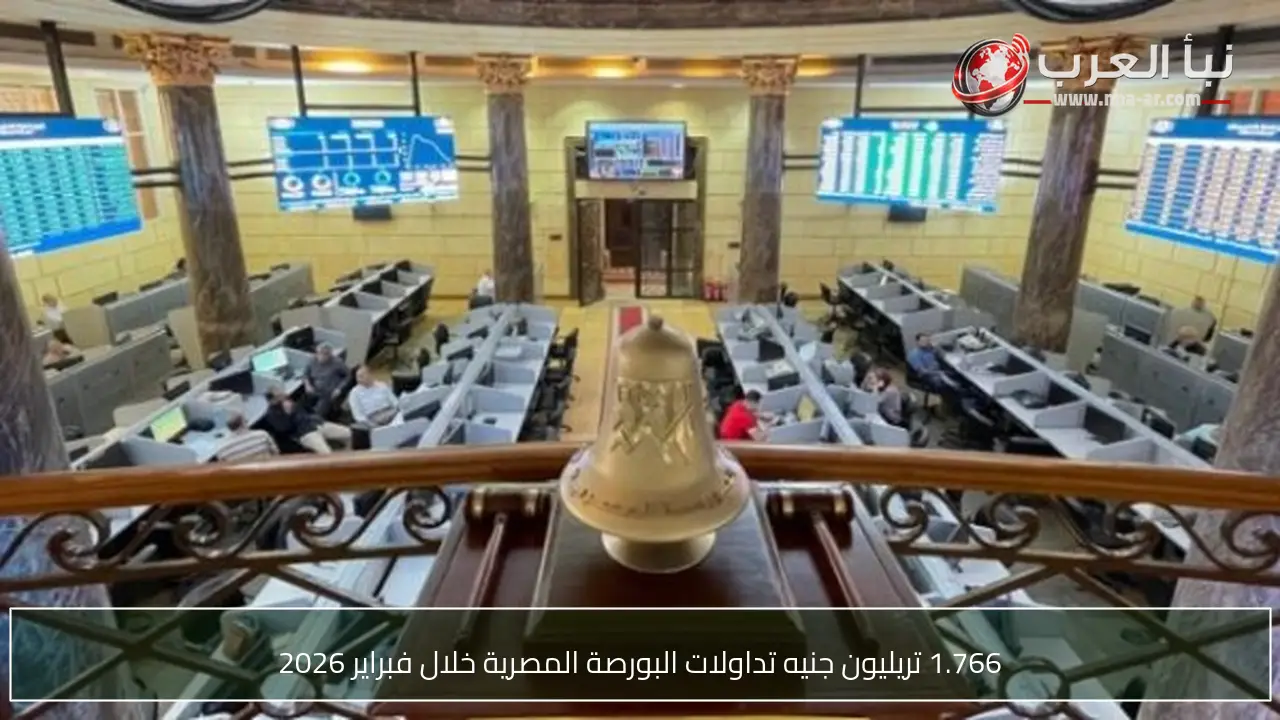 1.766 تريليون جنيه تداولات البورصة المصرية خلال فبراير 2026