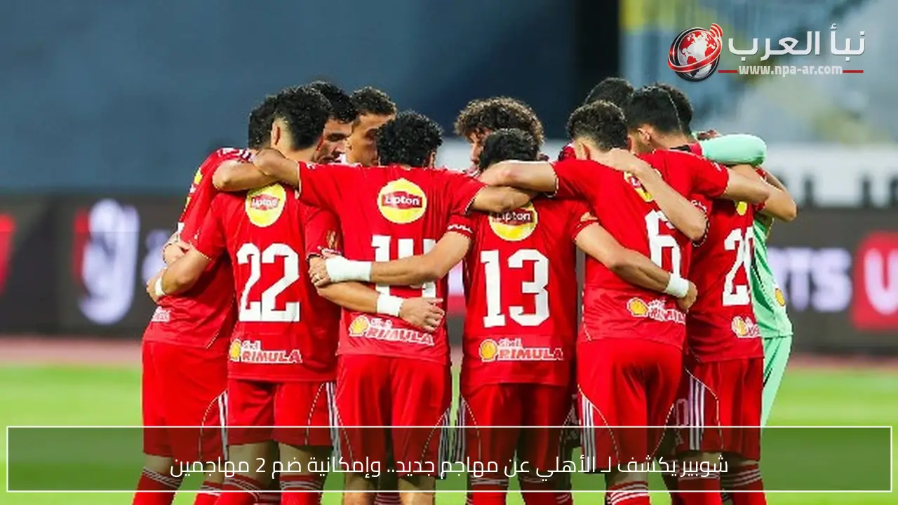 شوبير يكشف لـ الأهلي عن مهاجم جديد.. وإمكانية ضم 2 مهاجمين