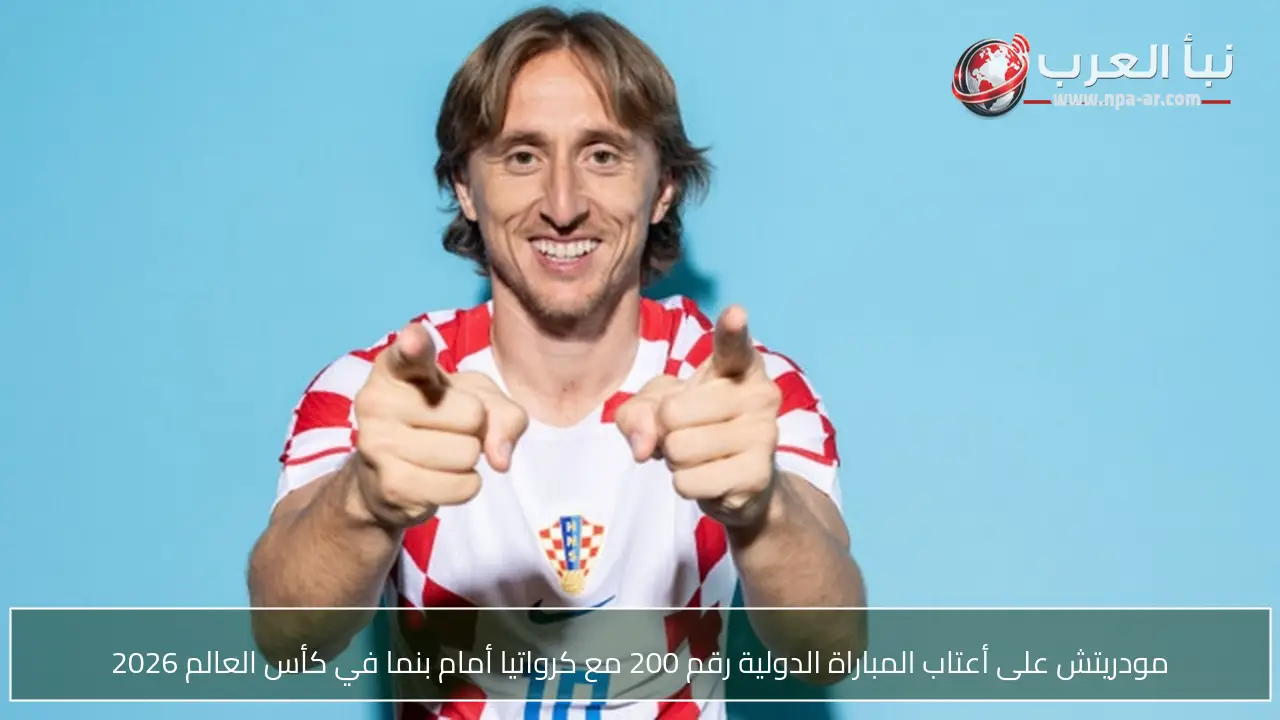 مودريتش على أعتاب المباراة الدولية رقم 200 مع كرواتيا أمام بنما في كأس العالم 2026