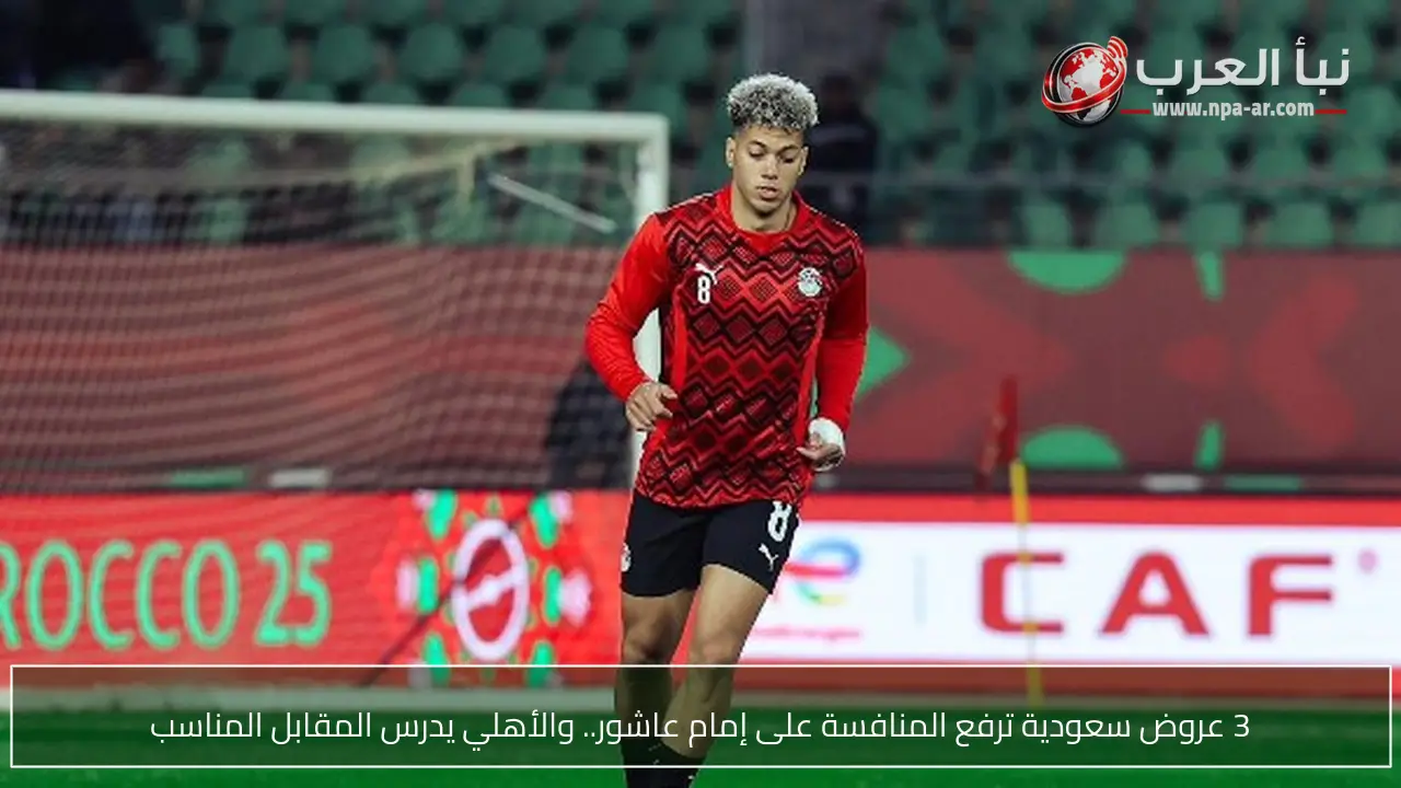 3 عروض سعودية ترفع المنافسة على إمام عاشور.. والأهلي يدرس المقابل المناسب