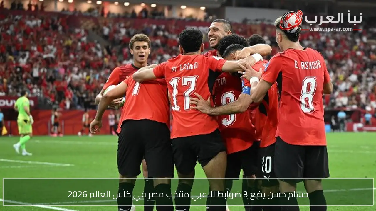 حسام حسن يضع 3 ضوابط للاعبي منتخب مصر في كأس العالم 2026
