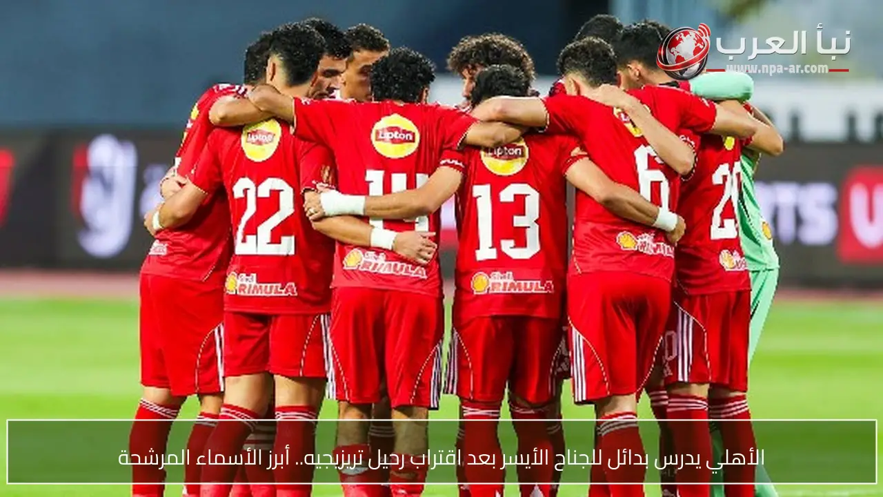 الأهلي يدرس بدائل للجناح الأيسر بعد اقتراب رحيل تريزيجيه.. أبرز الأسماء المرشحة