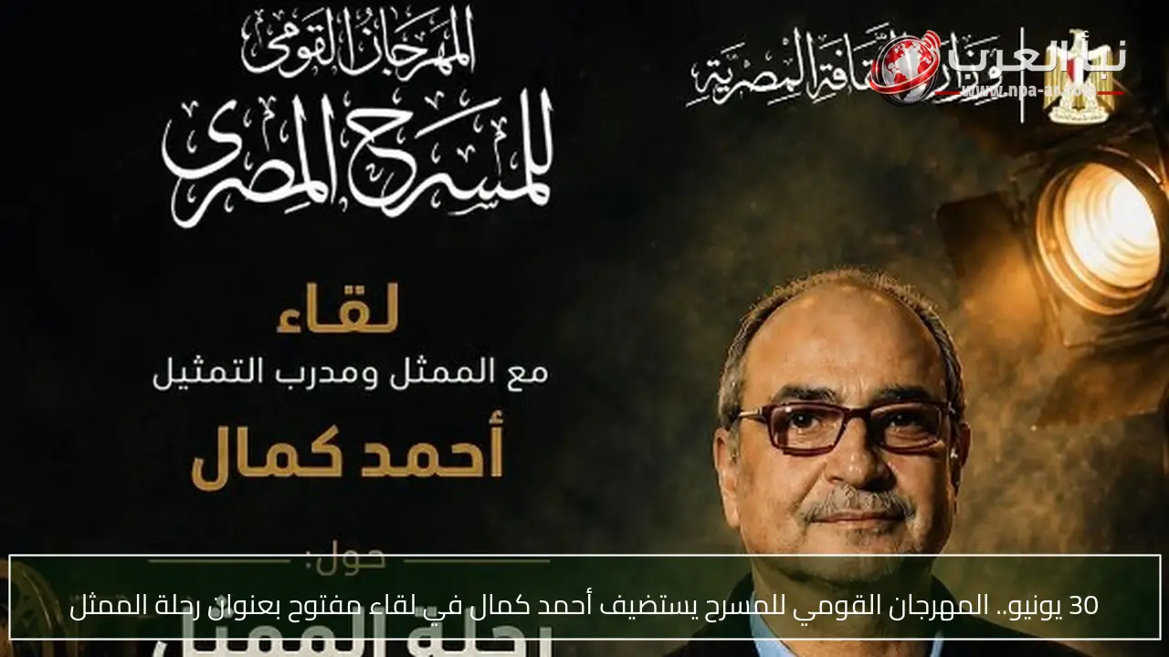 30 يونيو.. المهرجان القومي للمسرح يستضيف أحمد كمال في لقاء مفتوح بعنوان رحلة الممثل