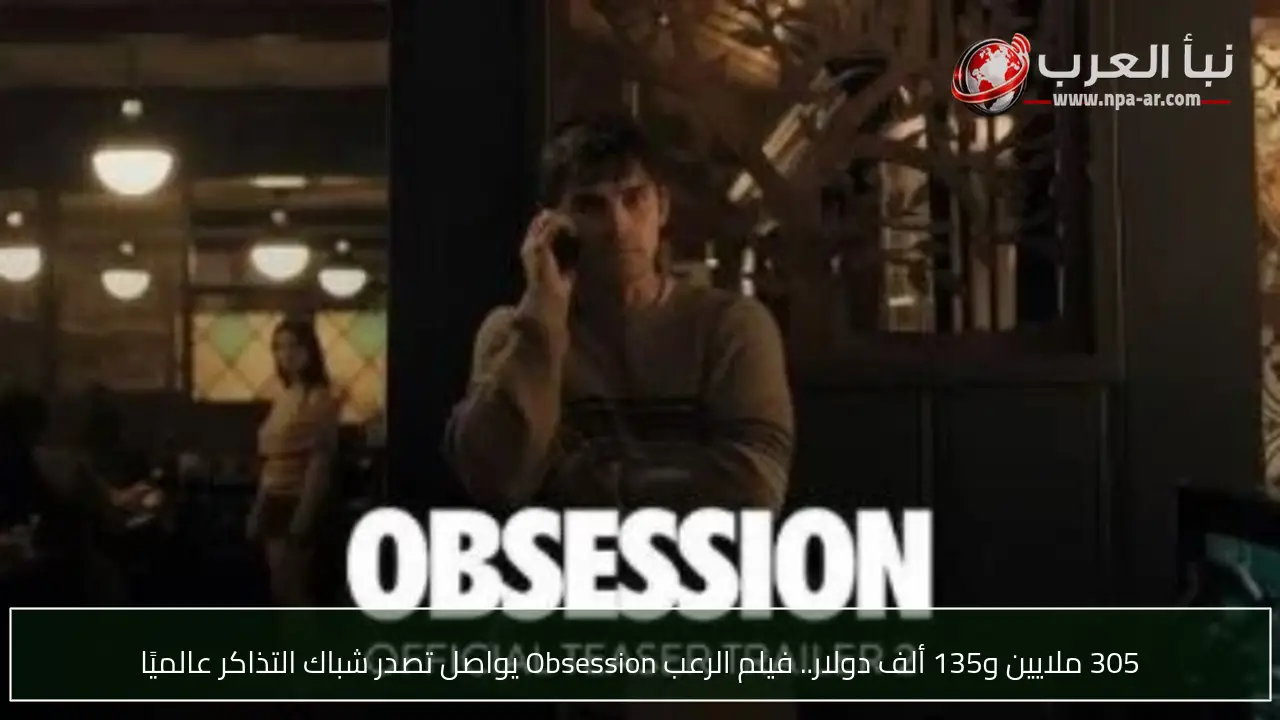 305 ملايين و135 ألف دولار.. فيلم الرعب Obsession يواصل تصدر شباك التذاكر عالميًا