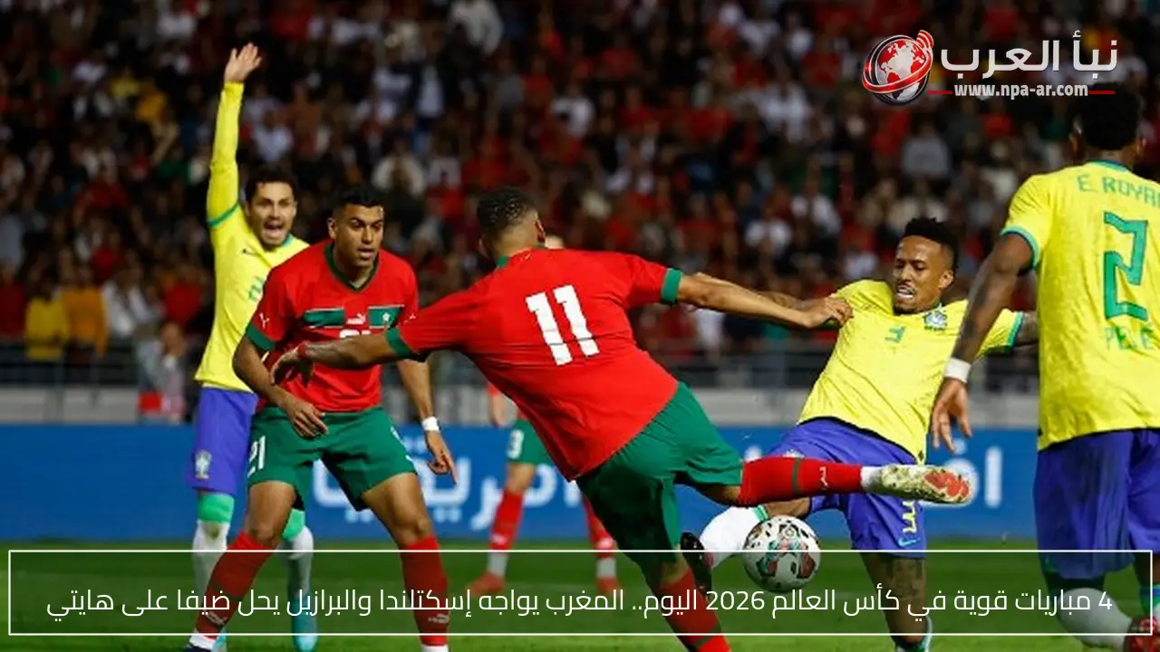 4 مباريات قوية في كأس العالم 2026 اليوم.. المغرب يواجه إسكتلندا والبرازيل يحل ضيفا على هايتي
