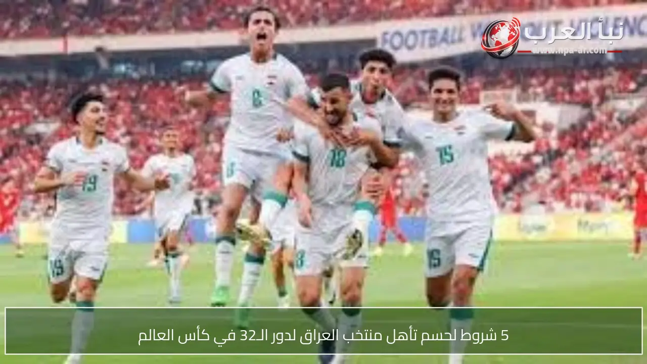 5 شروط لحسم تأهل منتخب العراق لدور الـ32 في كأس العالم