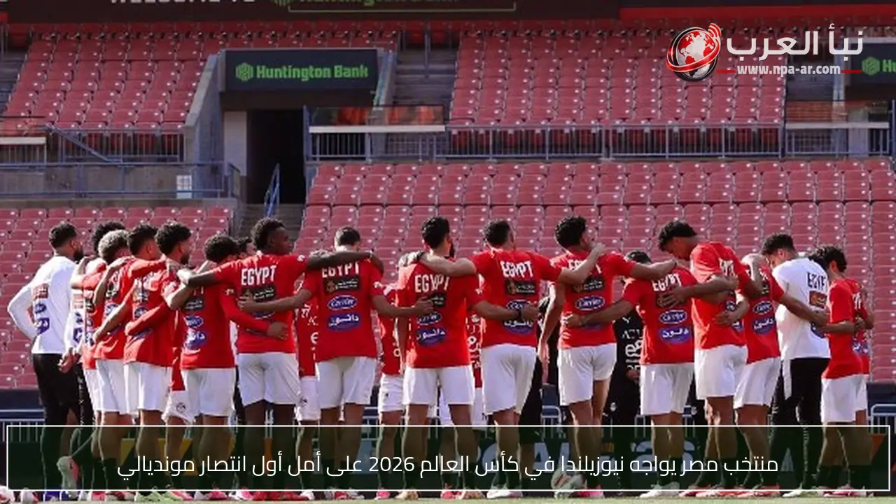 منتخب مصر يواجه نيوزيلندا في كأس العالم 2026 على أمل أول انتصار مونديالي