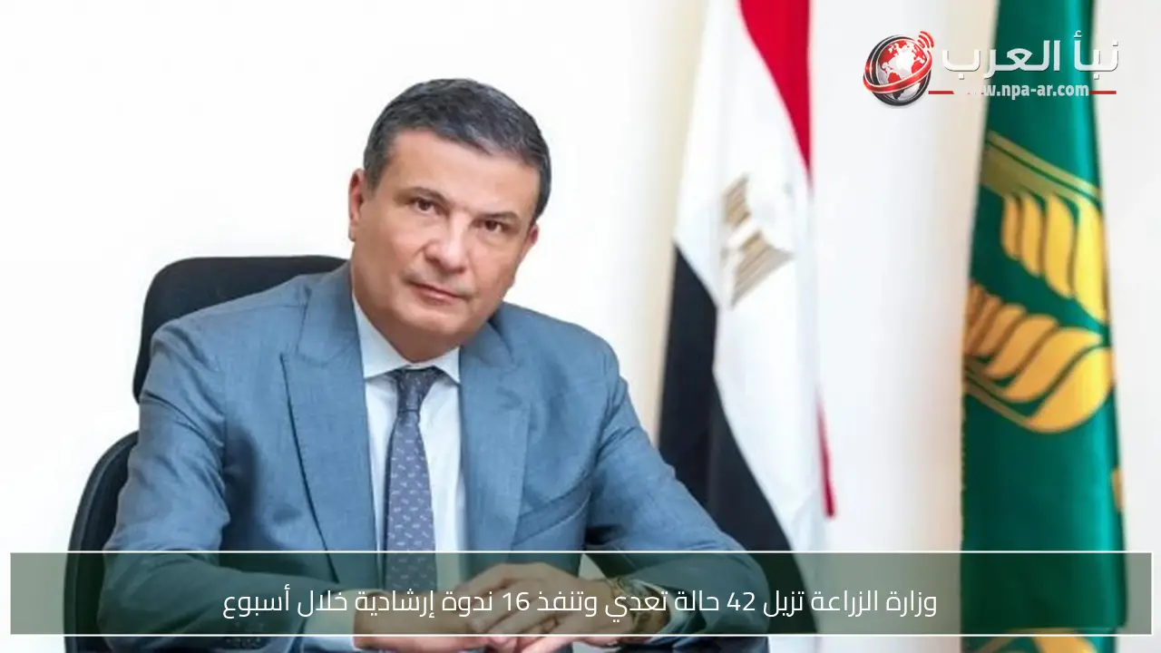 وزارة الزراعة تزيل 42 حالة تعدي وتنفذ 16 ندوة إرشادية خلال أسبوع