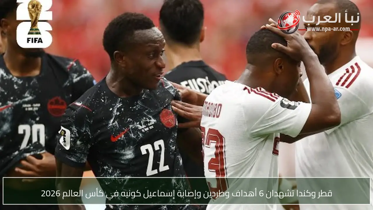 قطر وكندا تشهدان 6 أهداف وطردين وإصابة إسماعيل كونيه في كأس العالم 2026