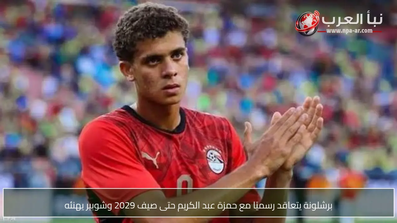 برشلونة يتعاقد رسميًا مع حمزة عبد الكريم حتى صيف 2029 وشوبير يهنئه