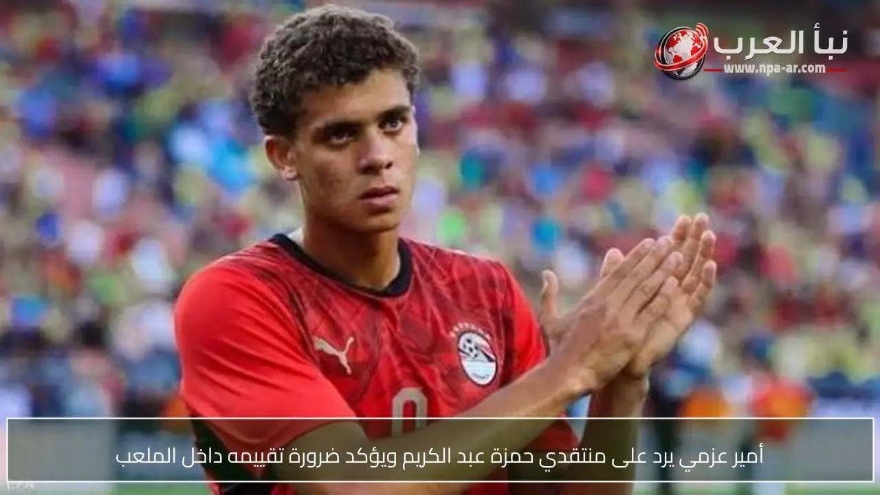أمير عزمي يرد على منتقدي حمزة عبد الكريم ويؤكد ضرورة تقييمه داخل الملعب