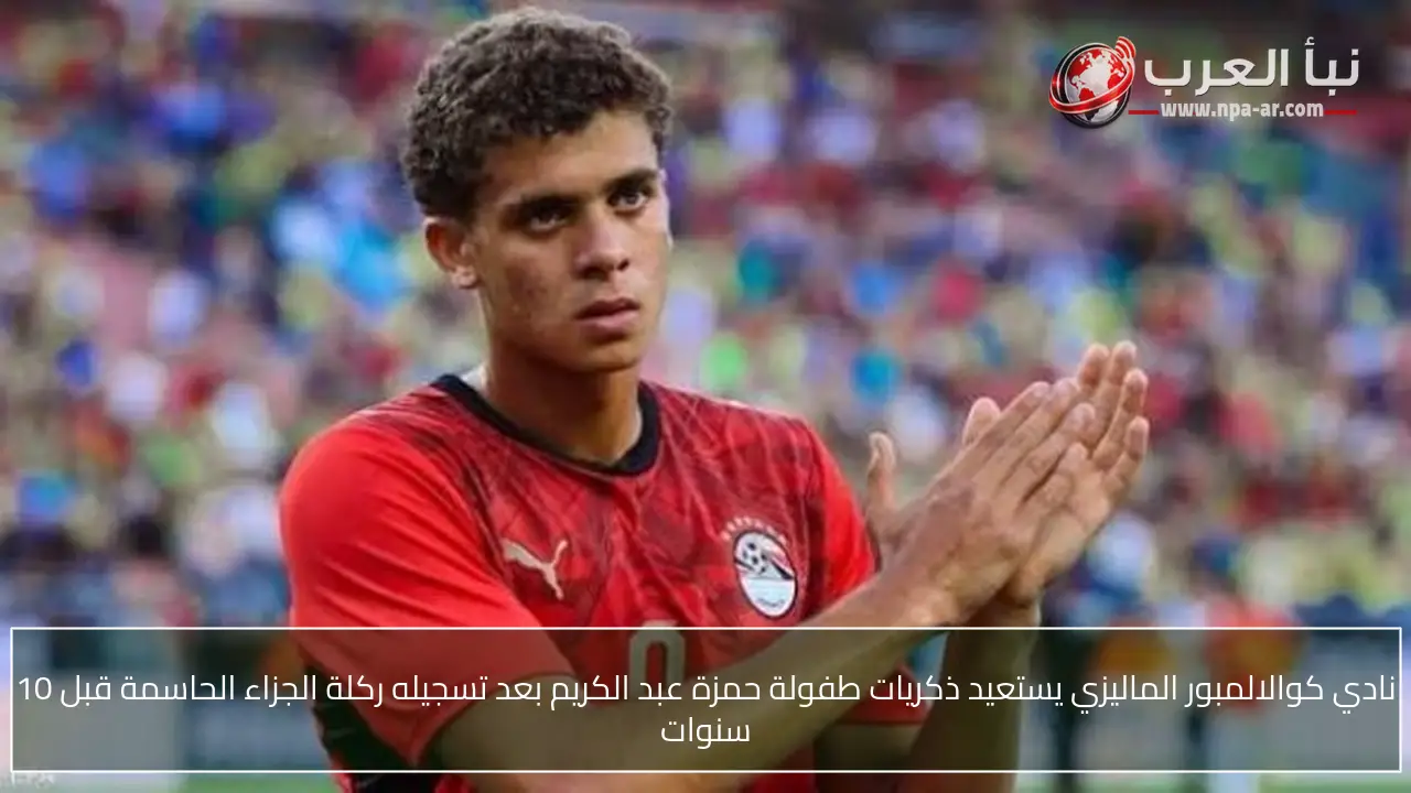 نادي كوالالمبور الماليزي يستعيد ذكريات طفولة حمزة عبد الكريم بعد تسجيله ركلة الجزاء الحاسمة قبل 10 سنوات