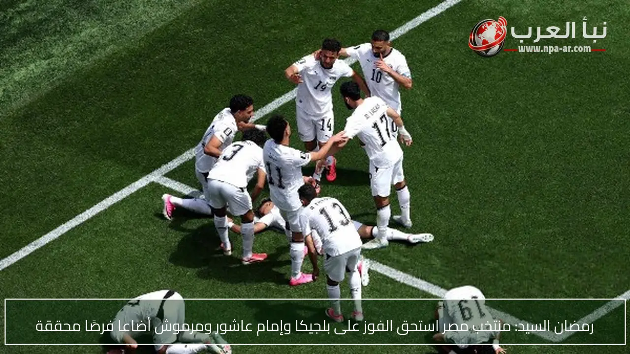 رمضان السيد: منتخب مصر استحق الفوز على بلجيكا وإمام عاشور ومرموش أضاعا فرصًا محققة