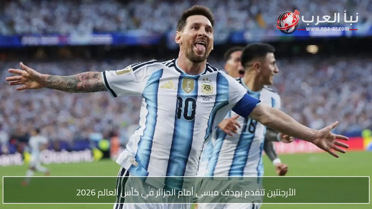 الأرجنتين تتقدم بهدف ميسي أمام الجزائر في كأس العالم 2026
