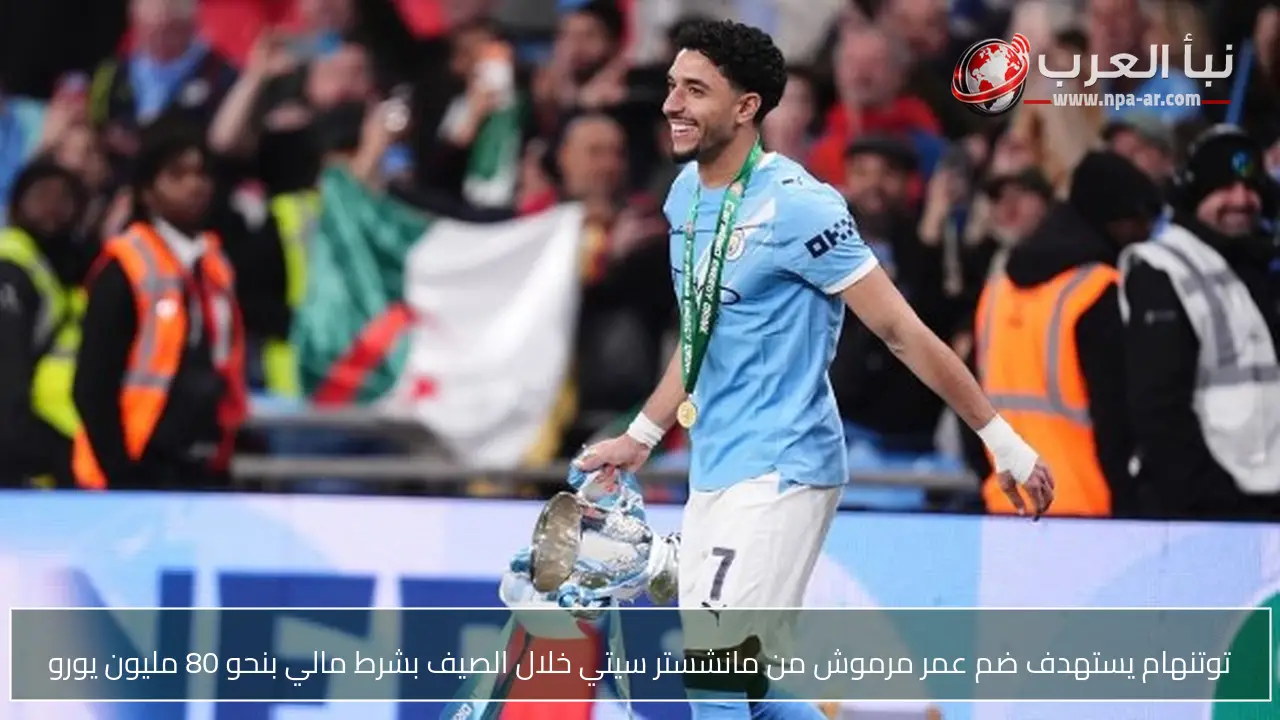 توتنهام يستهدف ضم عمر مرموش من مانشستر سيتي خلال الصيف بشرط مالي بنحو 80 مليون يورو