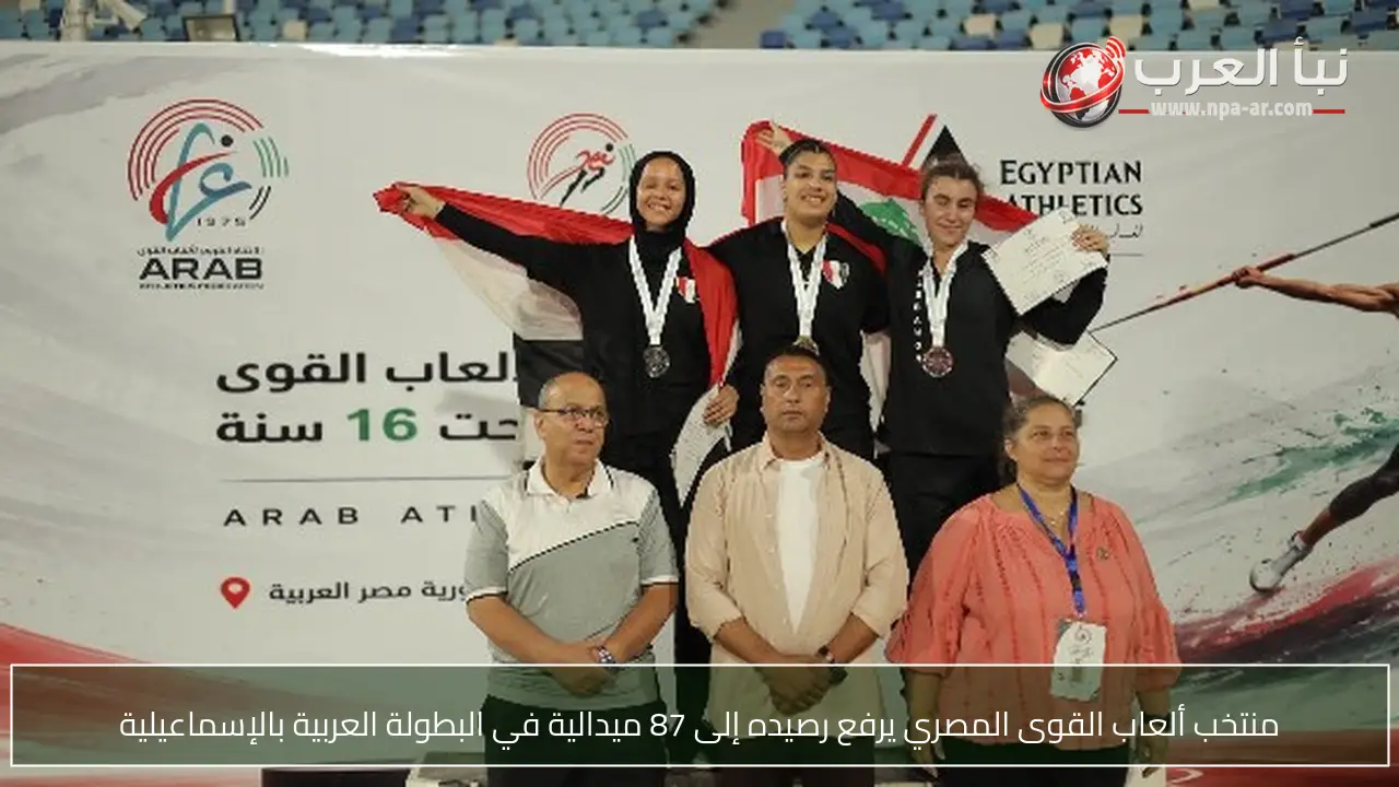 منتخب ألعاب القوى المصري يرفع رصيده إلى 87 ميدالية في البطولة العربية بالإسماعيلية