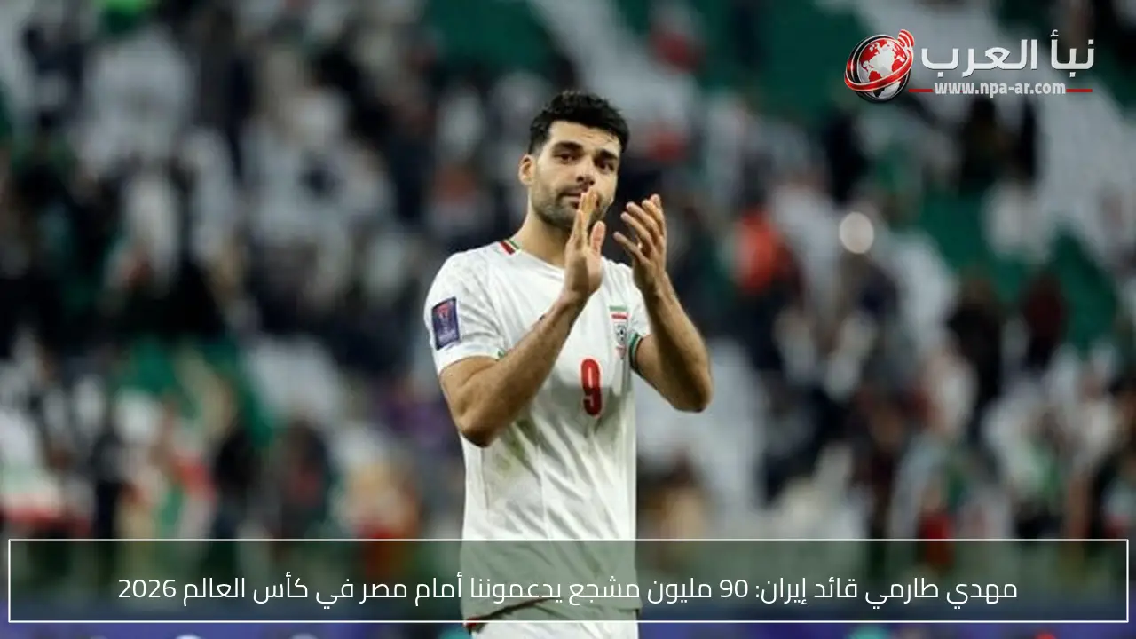 مهدي طارمي قائد إيران: 90 مليون مشجع يدعموننا أمام مصر في كأس العالم 2026