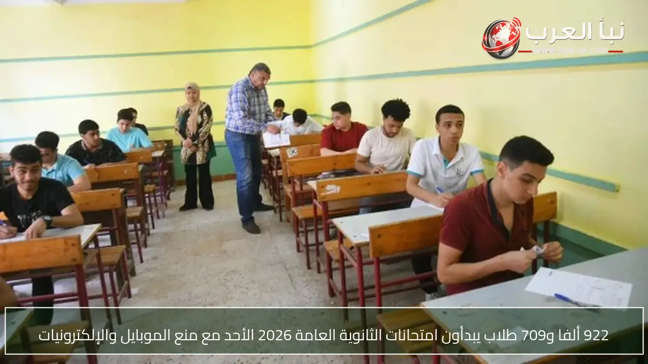922 ألفا و709 طلاب يبدأون امتحانات الثانوية العامة 2026 الأحد مع منع الموبايل والإلكترونيات
