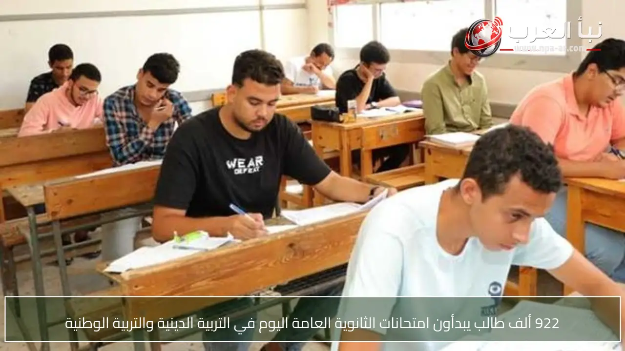 922 ألف طالب يبدأون امتحانات الثانوية العامة اليوم في التربية الدينية والتربية الوطنية