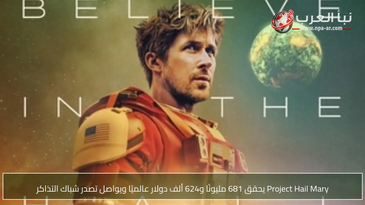Project Hail Mary يحقق 681 مليونًا و624 ألف دولار عالميًا ويواصل تصدر شباك التذاكر